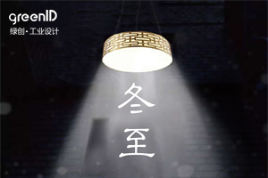 深深冬至情、濃濃一家親——綠創(chuàng)工業(yè)設(shè)計(jì)