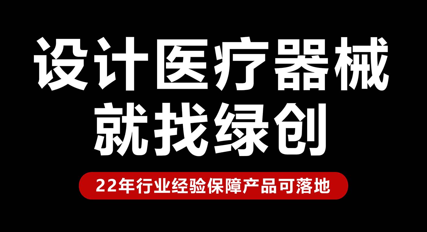 醫(yī)療器械設(shè)備開(kāi)發(fā)設(shè)計(jì)中如何設(shè)計(jì)才能讓設(shè)備易于加工和組裝
