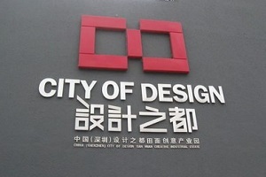 “深圳設(shè)計之都”工業(yè)設(shè)計公司