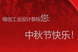 情滿中秋，用情感體現(xiàn)設(shè)計(jì)之美-綠創(chuàng)工業(yè)設(shè)計(jì)放假通知