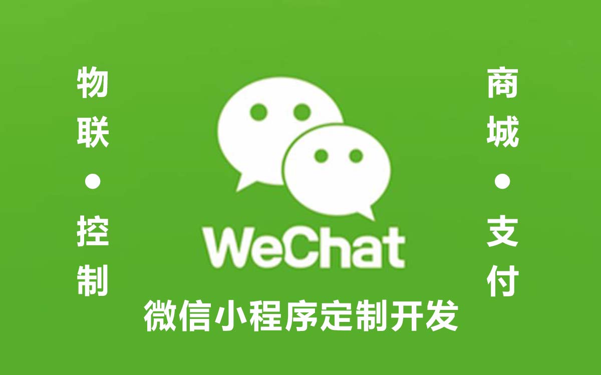 微信小程序定制開發(fā).jpg