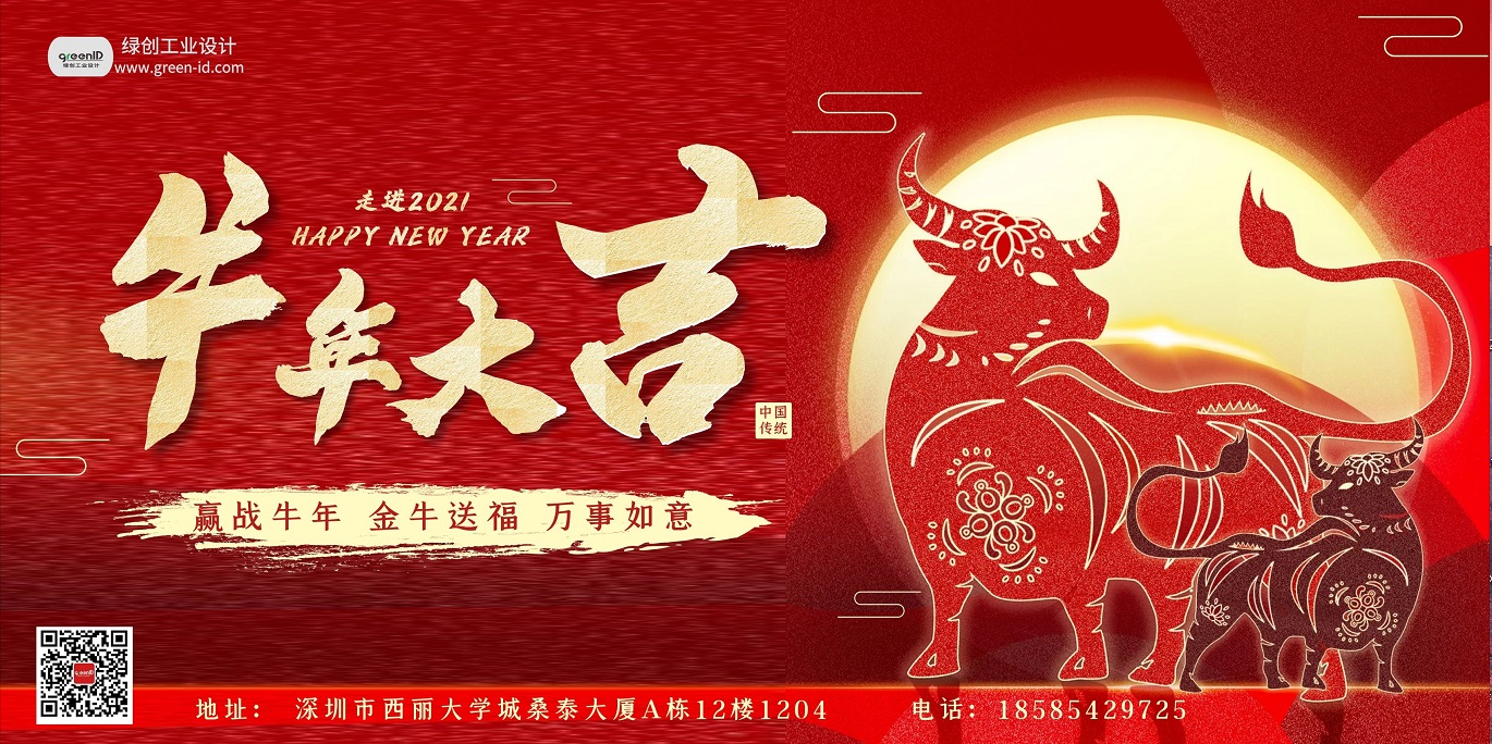 2021綠創(chuàng)工業(yè)設(shè)計(jì)放假通知，祝大家牛年大吉